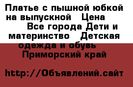 Платье с пышной юбкой на выпускной › Цена ­ 2 600 - Все города Дети и материнство » Детская одежда и обувь   . Приморский край